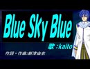 【KAITO】Ｂｌｕｅ Ｓｋｙ Ｂｌｕｅ【カバー曲】