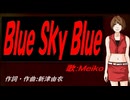 【MEIKO】Ｂｌｕｅ Ｓｋｙ Ｂｌｕｅ【カバー曲】