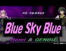【GENBU&Renri】Ｂｌｕｅ Ｓｋｙ Ｂｌｕｅ【カバー曲】