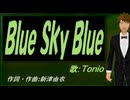 【TONIO】Ｂｌｕｅ Ｓｋｙ Ｂｌｕｅ【カバー曲】