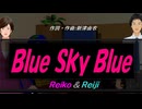 【Reiko＆Reiji】Ｂｌｕｅ Ｓｋｙ Ｂｌｕｅ【カバー曲】