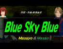 【Masayo＆Masao】Ｂｌｕｅ Ｓｋｙ Ｂｌｕｅ【カバー曲】