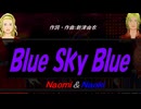 【Naomi＆Naoki】Ｂｌｕｅ Ｓｋｙ Ｂｌｕｅ【カバー曲】