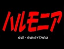 ハルモニア