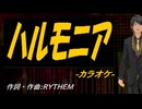 【ニコカラ】ハルモニア【off vocal】