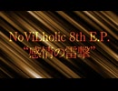 【M3-2024秋】NoViLholic 8th EP 「感情の雷撃」 XFD【ボカロック】