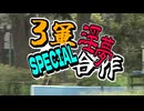 【合作】三軍淫夢スペシャル合作