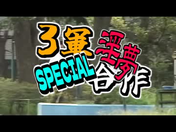 【合作】三軍淫夢スペシャル合作