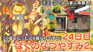 【ぼくのなつやすみ2】24日目★ついに念願の落書き？？【実況】