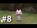 友達いっぱい(大嘘)のネコ好きがトロといっぱいを実況プレイ　Part8