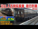 【衝撃夜行列車】元SL人吉用50系客車使用の豊肥・久大本線経由の2本の夜行列車が運行決定！？衝撃的すぎる企画の概要とは・・・【JR九州】【ゆっくり解説】#Shorts
