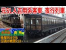 【衝撃夜行列車】元SL人吉用50系客車使用の豊肥・久大本線経由の2本の夜行列車が運行決定！？衝撃的すぎる企画の概要とは・・・【JR九州】【ゆっくり解説】