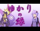 【ポケモンSV】ゆかりの縁【ストリンダー】