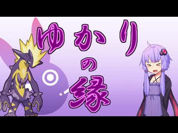 【ポケモンSV】ゆかりの縁【ストリンダー】