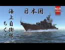 [ゆっくり実況]warthunder海軍～護衛艦 ちくご ～
