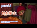 【ドラゴンクエストⅪ　過ぎ去りし時を求めて】をマイペースに実況プレイ　part14