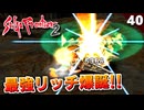 【サガフロ2】隠しボス装備でリッチが強くなり過ぎました。もう苦戦する気がしない【初見実況】#40