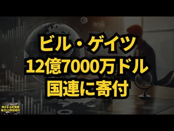 ◆ビル・ゲイツの影響とその危険性 国連に12億7000万ドルを寄付  #ビル・ゲイツ #富裕層 #WHO #メディア #国連 #アジェンダ2030 #デジタルID