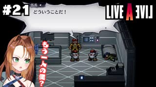 お前は誰だ【LIVEALIVE/Switch版/SF編】#21