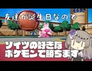 【ポケモンSV】友達の誕生日、勝利を手向けとする戦い【VOICEVOX実況】