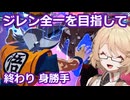 【ドラゴンボール_Sparking!_ZERO】最後はやっぱり身勝手【VOICEVOX実況/ナースロボ＿タイプＴ】