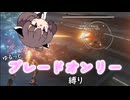 【アーマードコア6】ゆるっとブレオン縛りなきりたん - 8