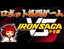 アイアンサーガVSのデモ版を遊んでみた！！【UTAU実況/東北きりたん】