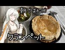 素人が雑談しながら作るクランペット