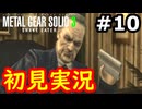 【完全初見】射撃と隠密が苦手なメタルギアソリッド３実況 #10