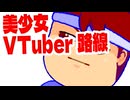 美少女編。【バーチャルいいゲーマー佳作選】