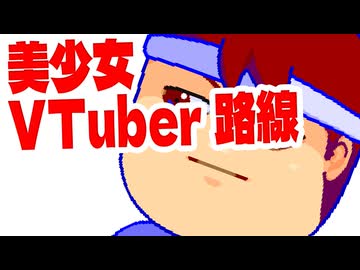 美少女編。【バーチャルいいゲーマー佳作選】