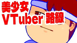 美少女編。【バーチャルいいゲーマー佳作選】
