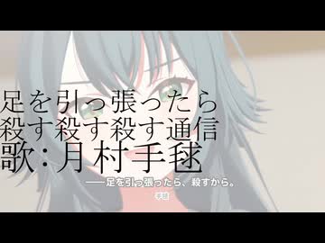 足を引っ張ったら殺す殺す殺す殺す通信