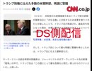 DS側配信　DSはメディア支配しているから要注意トランプ氏損ねる誇大記事　トランプ政権に仕えた多数の米軍幹部、再選に警鐘