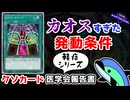 クソカード医学会報告書(軽症？)～カオス・グリード 編～【遊戯王マスターデュエル】