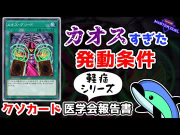 クソカード医学会報告書(軽症？)～カオス・グリード 編～【遊戯王マスターデュエル】