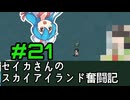 [Cataclysm:DDA 0.G開発版]セイカさんのスカイアイランド奮闘記 パート21