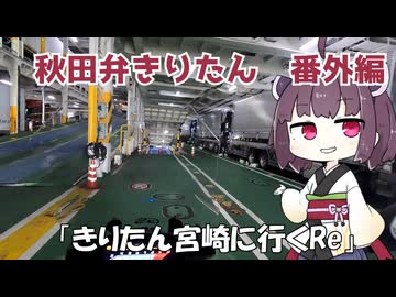 【秋田弁きりたん　番外編】「きりたん宮崎に行くRe」
