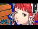 【初見実況】影時間、ふたたび　Part91【ペルソナ3リロード】