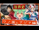 世界史の語源豆知識★ワノ国とアジアまとめ　【ずんだもん】【東南アジア史】【世界史】【歴史】【ホーチミン】