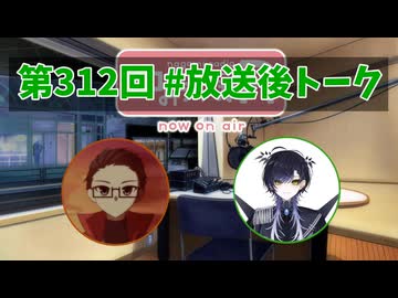 和みラヂオ"R" 第312回 未公開トーク(放送後トーク)