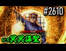 【英傑大戦】 決めるぞ！下剋上 #2610 vs冥冥謀聖