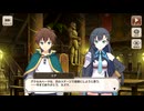 【この素晴らしい世界に祝福を！ファンタスティックデイズ】 メインストーリー 第5部 第2章