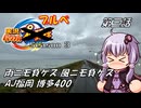 【自転車車載】実況パワフルブルべS3 第三話 AJ福岡 博多400【結月ゆかり車載】