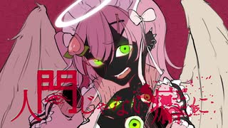 【限界デザイナーが満身創痍で】人間じゃない癖に / カンザキイオリ P 【歌ってみた】