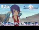 #26【テイルズオブヴェスペリア】２周目の旅！サブクエスト回収する！！【TALES OF VESPERIA】【実況】