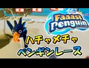 突如として登場したハチャメチャなペンギンレースをやってみた！【単発実況/ファーストペンギン】