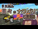 【スプラ3】リスたん日々のナワバリその１２２　雑談回　秋の２大リメイク祭りについて【東北きりたん実況】