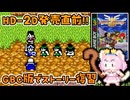 #12【GBC版ドラクエ3】新しい世界を旅する前に、初めての世界で復習！ドラゴンクエスト3【実況】