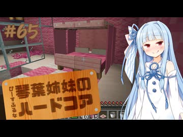 【Minecraft】ぴ̶ー̶す̶ふ̶る̶な̶琴葉姉妹のハードコア #65